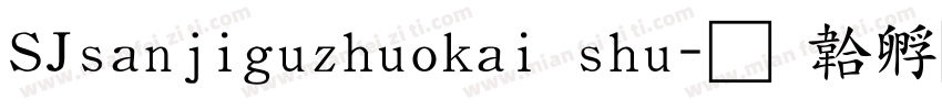 SJsanjiguzhuokai shu字体转换